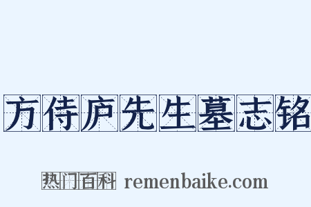 方侍庐先生墓志铭是什么意思的图片